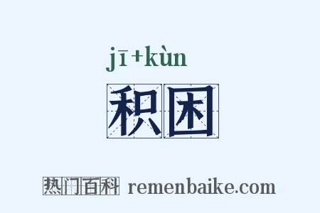 积困是什么意思的图片